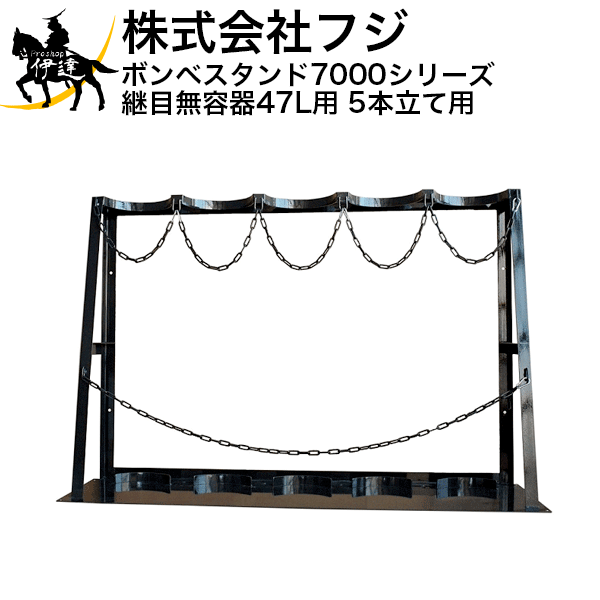 ■送料見積品■【法人のみ】フジ ボンベスタンド7000シリーズ(継目無容器47L用) ガスボンベ設置 ［5本立..