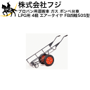 ■送料見積品■【法人のみ】フジ ハンドカー プロパン用運搬車 ガス ボンベ台車 LPG用 4輪 (エアータイヤ) FB四輪50S型 (/A)