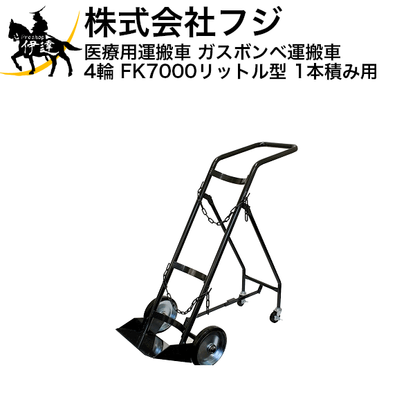 ■送料見積品■【法人のみ】フジ ハンドカー 医療用運搬車 ボンベ台車 ガスボンベ運搬車 4輪 FK7000リットル型［1本積み用］ (/A)