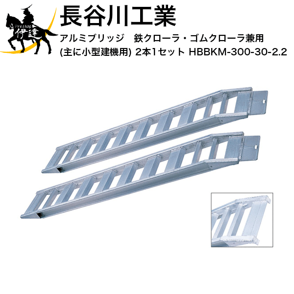 【法人のみ】長谷川工業(/A) アルミブリッジ　鉄クローラ・ゴムクローラ兼用(主に小型建機用) 2本1セット [HBBKM-300-30-2.2]