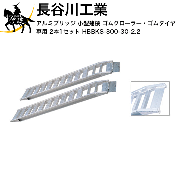 【法人のみ】長谷川工業★ アルミブリッジ　小型建機 ゴムクローラー・ゴムタイヤ専用 2本1セット [HBBKS-300-30-2.2] (/A)