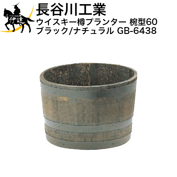 【法人のみ】長谷川工業(/A) ウイスキー樽プランター 椀型60 ブラック/ナチュラル [GB-6438]