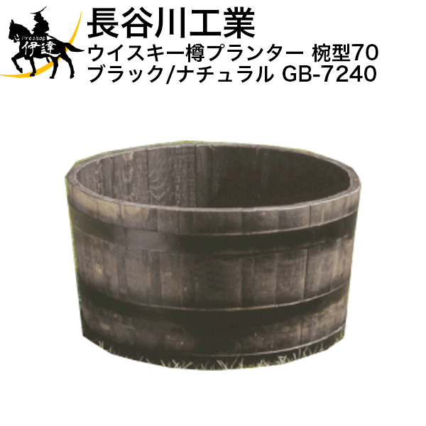 【法人のみ】長谷川工業(/A) ウイスキー樽プランター 椀型70 ブラック/ナチュラル [GB-7240]