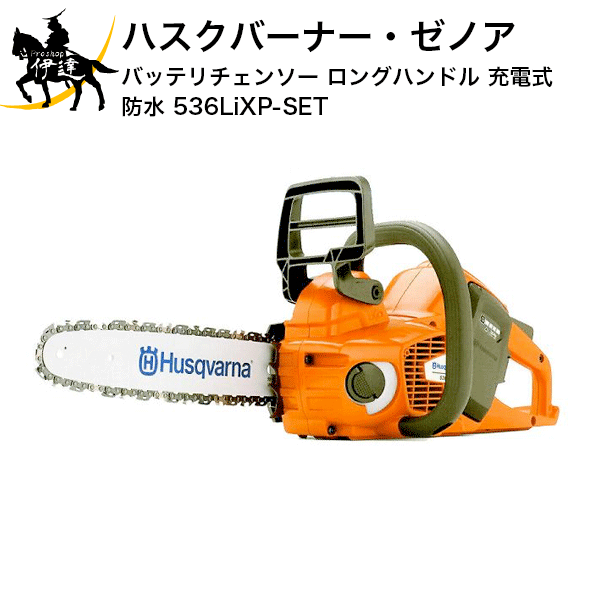 ハスクバーナ⭐︎電動チェーンソー536LiXP