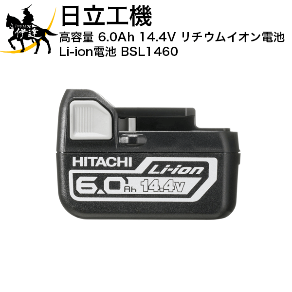 HiKOKI 高容量 6.0Ah 14.4V リチウムイオン電池 Li-ion電池 BSL1460 (/B)