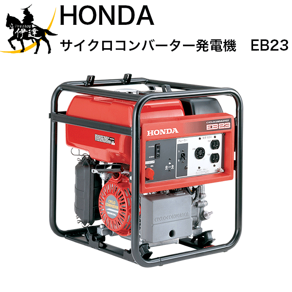 ■送料見積品■【法人のみ】ホンダ　サイクロコンバーター発電機　[EB23] (/B)