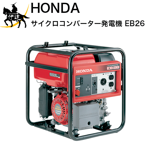 ■送料見積品■【法人のみ】ホンダ　サイクロコンバーター発電機 　[EB26] (/B)