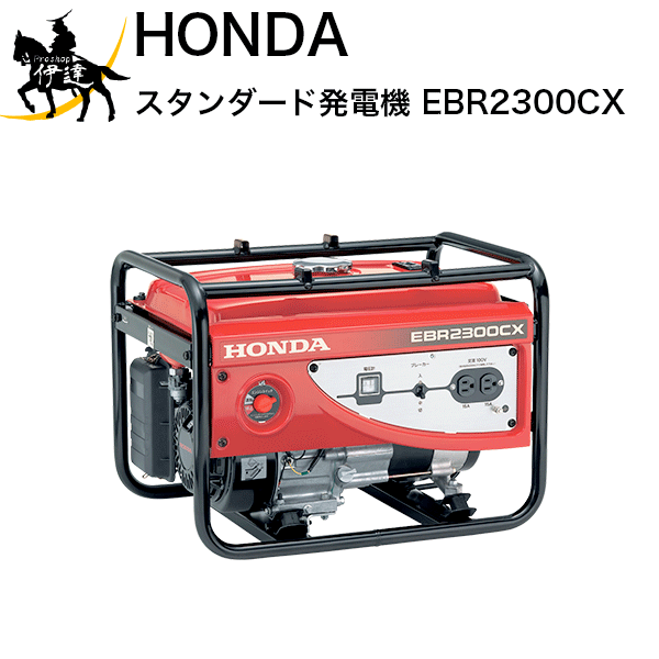 ■送料見積品■【法人のみ】ホンダ スタンダード発電機 　[EBR2300CX2] (/B)