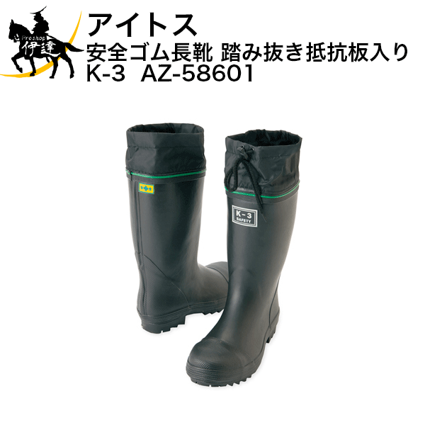 アイトス(株) 安全ゴム長靴 踏み抜き抵抗板入り K-3 [AZ-58601] (/A)