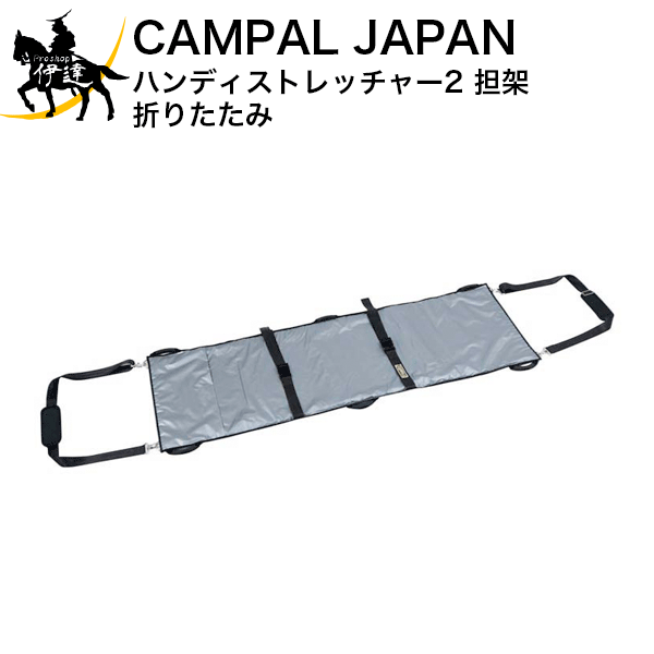 CAMPAL JAPAN(株) ハンディストレッチャー2 担架 折りたたみ [4234] (/A)