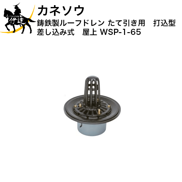 Rakuten - カネソウ (/BI) 鋳鉄製ルーフドレン たて引き用 打込型 差し込み式 屋上 ルーフドレイン [WSP-1-65]