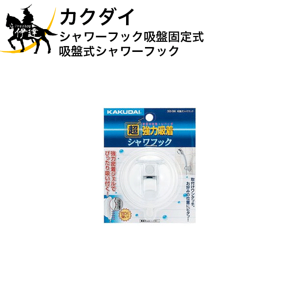 カクダイ　シャワーフック吸盤固定式　吸盤式シャワーフック　ホワイト　[353-586] (/D)