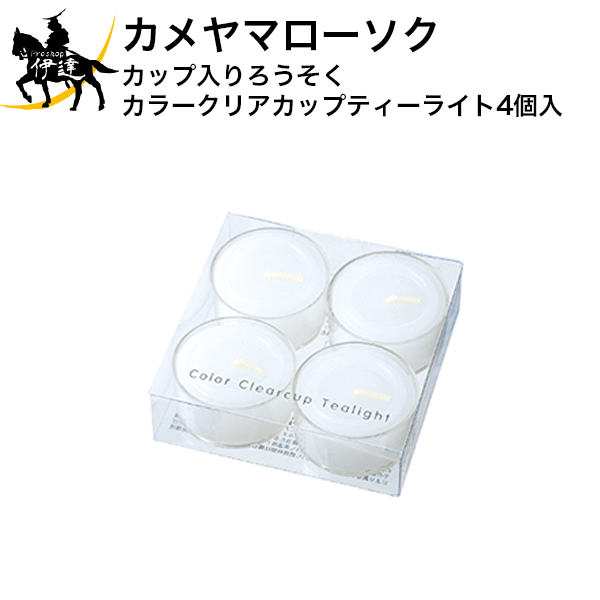 12/11 1:59までポイント2倍 カメヤマローソク カップ入りろうそく カラークリアカップティーライト4個..