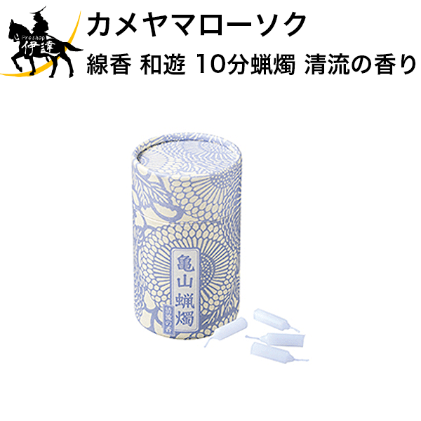 カメヤマローソク 線香 和遊 10分蝋燭(清流の香り) ギフト 贈答 贈り物 お供え お盆 お彼岸 (/H)