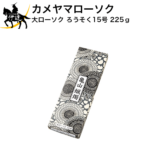 【お取り寄せ品※3〜4営業日】 「流れず、曲がらず、くすぶらず」の「三ず」がカメヤマローソク品質。 ■仕様■ 小函寸法：W83×L244×H21mm ローソク寸法：φ19×H235mm 燃焼時間：約5時間50分 内容量：約225g（4本入り）　