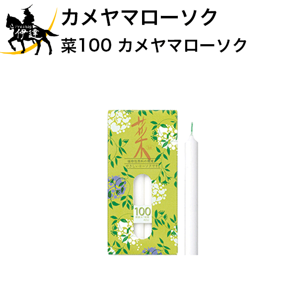 ろうそく カメヤマローソク菜100 カメヤマローソク (/H)