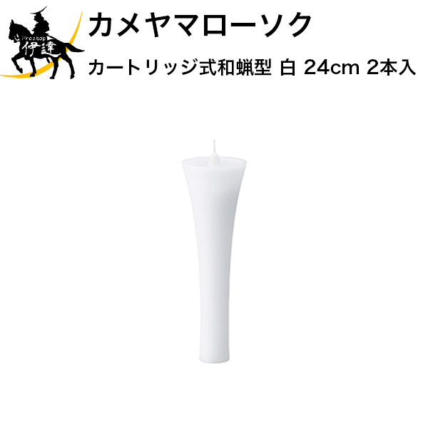 【お取り寄せ品※3〜4営業日】 ・カップの中でロウが液化し、無駄なく燃焼するので経済的！ ・ローだれの心配がないので、掃除の手間もなくクリーン！ ・ポリカーボネート製で耐熱性に優れているので安心・安全！ ・カートリッジ式は使用後何度も交換出来るので経済的！ ■仕様■ 小函寸法：W168×L81×H270mm 本体寸法：φ77×H240mm 内容量：2本入り ※植物性カートリッジ和蝋型　クリアカップ付は付属しておりません。 ★カートリッジはこちら★　