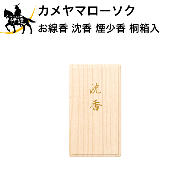カメヤマローソク お線香 沈香 煙少香 桐箱入 ギフト 贈答 贈り物 お供え お盆 お彼岸 (/H)