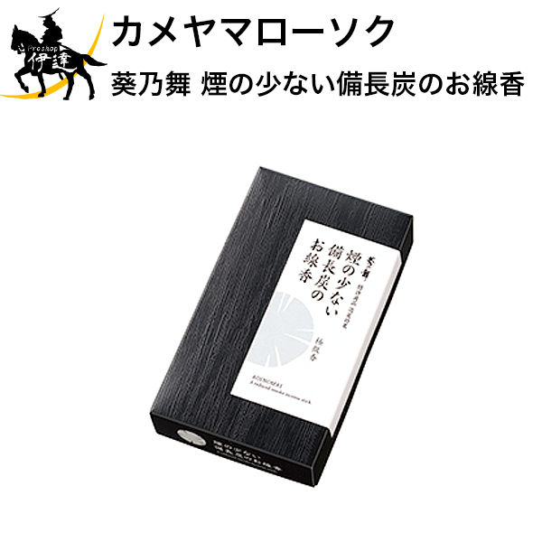 カメヤマローソク 葵乃舞 煙の少ない備長炭のお線香 ギフト 贈答 贈り物 お供え お盆 お彼岸 (/H)