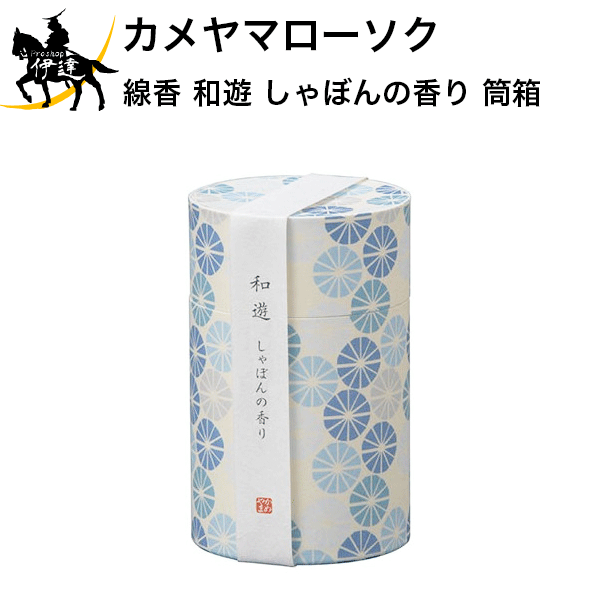 カメヤマローソク 線香 和遊 しゃぼんの香り 筒箱 ギフト 贈答 贈り物 お供え お盆 お彼岸 (/H)