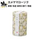 カメヤマローソク 線香 和遊 緑茶の香り 筒箱 ギフト 贈答 贈り物 お供え お盆 お彼岸 (/H)