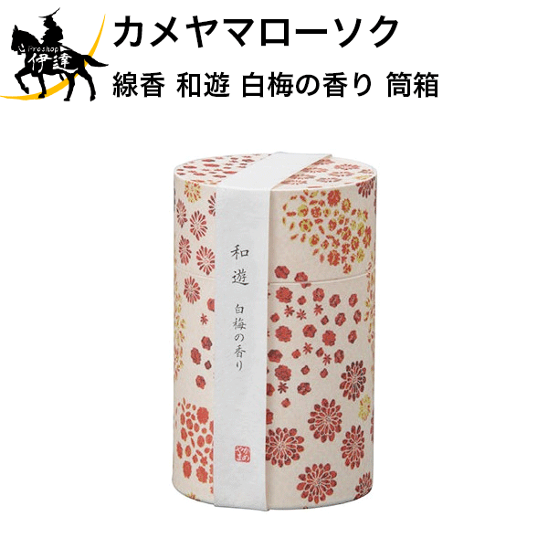 カメヤマローソク 線香 和遊 白梅の香り 筒箱 ギフト 贈答 贈り物 お供え お盆 お彼岸 (/H)