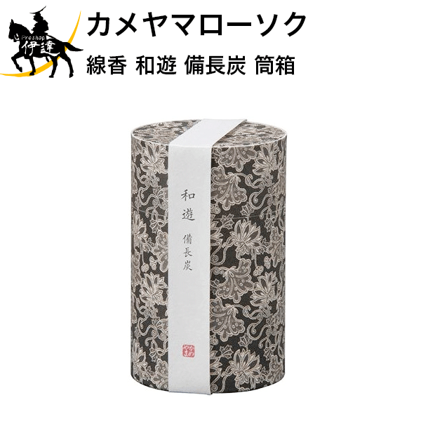 カメヤマローソク 線香 和遊 備長炭 筒箱 ギフト 贈答 贈り物 お供え お盆 お彼岸 (/H)