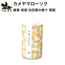 カメヤマローソク 線香 和遊 向日葵の香り 筒箱 ギフト 贈答 贈り物 お供え お盆 お彼岸 (/H)