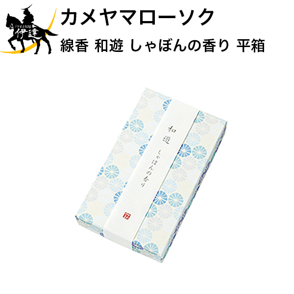 【お取り寄せ品※3〜4営業日】 お線香を使い終わったあとも、ずっと使って欲しいから。 フランス生まれのデザインと、京都の伝統に育まれた美しい箱を大切なあの方へ。 和遊 平箱は、お線香の粉が箱につかないよう内箱を入れ子にし、外箱を小物入れとして使えるよう工夫しました。ありそうでなかった新しいお線香のカタチです ■仕様■ 小函寸法：W95×L60×H35mm 燃焼時間：約25分 内容量：約130g　