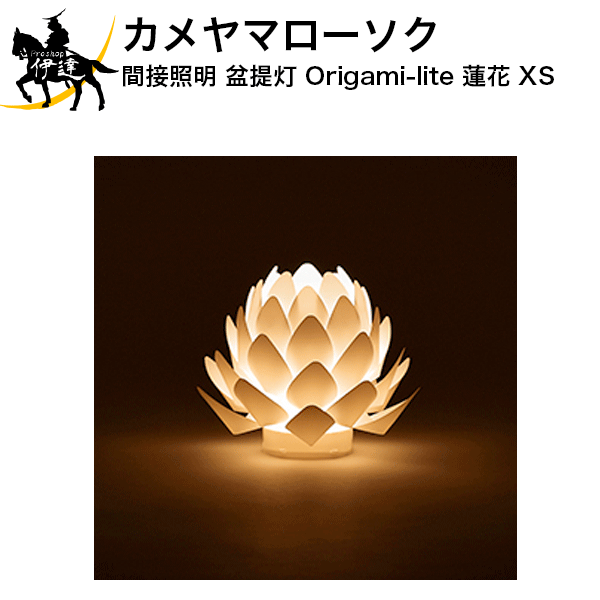 11/11 1:59までポイント2倍 カメヤマローソク 間接照明 盆提灯 Origami-lite 蓮花 XS ※電池式