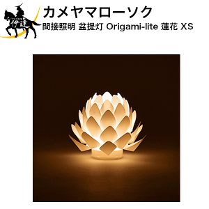 カメヤマローソク 間接照明 盆提灯 Origami-lite 蓮花 XS ※電池式