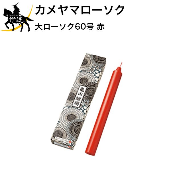ろうそく 大ローソク60号 赤 カメヤマローソク (/H)