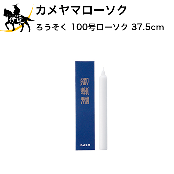 カメヤマローソク ろうそく 100号ローソク 37.5cm