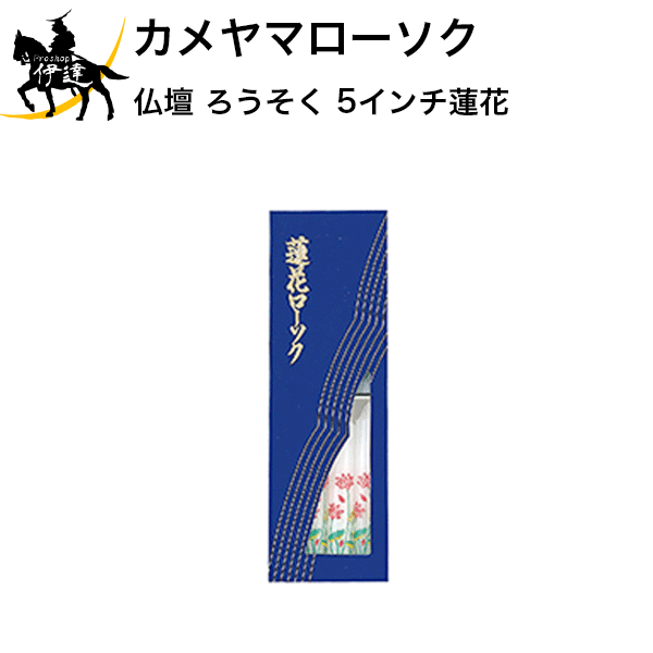 カメヤマローソク 仏壇 ろうそく 5インチ蓮花 (/H)