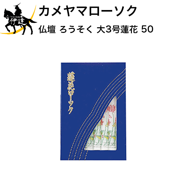 カメヤマローソク 仏壇 ろうそく 大3号蓮花 50 (/H)