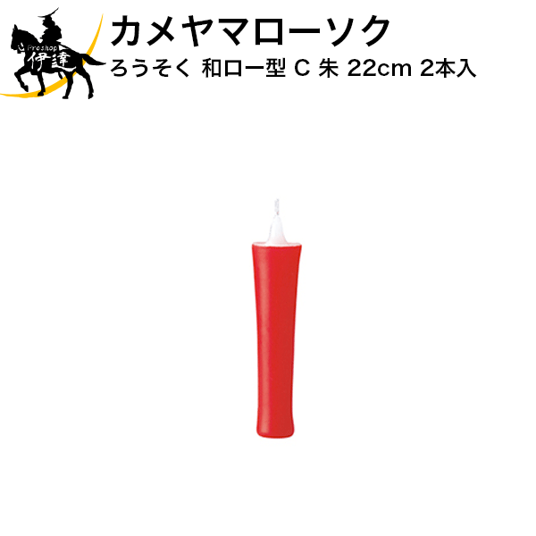 カメヤマローソク ろうそく 和ロー型(C)朱 22cm 2本入 (/H)