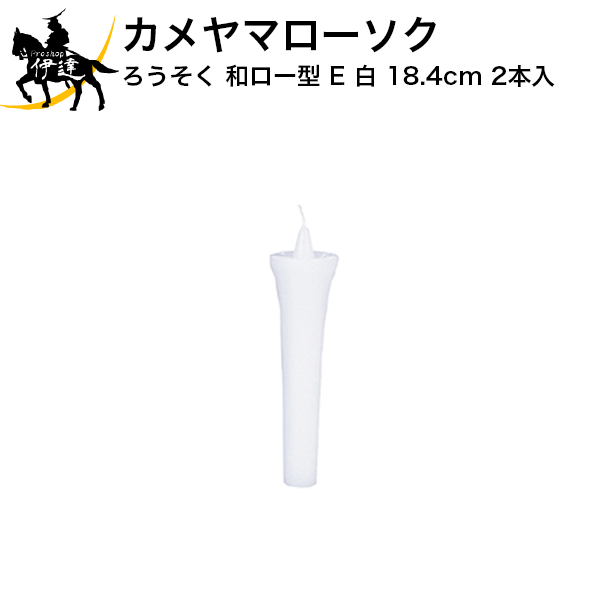 カメヤマローソク ろうそく 和ロー型(E)白 18.4cm 2本入 (/H)