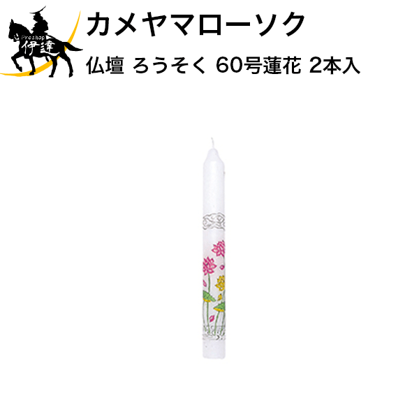カメヤマローソク 仏壇 ろうそく 60号蓮花 2本入 (/H)