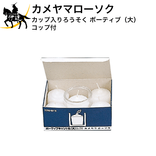 カメヤマローソク カップ入りろうそく ボーティブ(大)コップ付 (/H)
