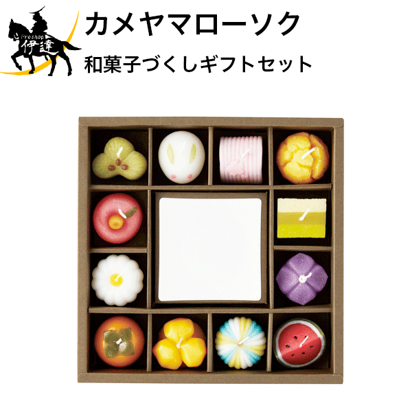 カメヤマローソク 和菓子づくしギフトセット [T9626-00-00] (/H)
