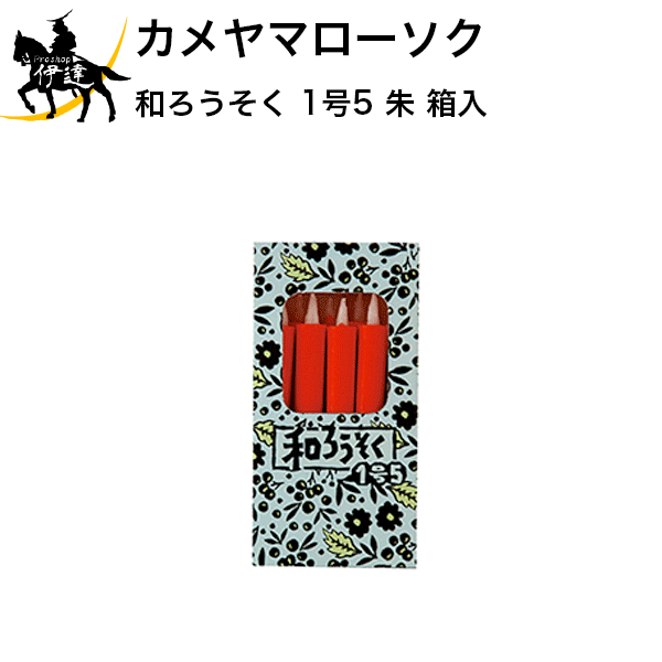 カメヤマローソク ろうそく 和ろうそく 1号5 朱 箱入 (/H)