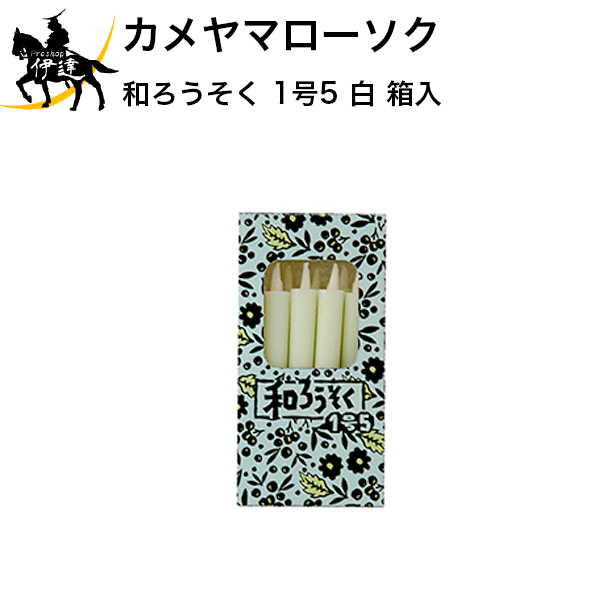 【お取り寄せ品※3〜4営業日】 奈良時代から使われていた和ローソク。 カメヤマの和ローソクは、カタチは昔のまま、扱いやすい洋ローソクの製法で作られています。 ■仕様■ 小函寸法：W55×L24×H110mm ローソク寸法：φ11×H90mm 燃焼時間：約30分 内容量：約50g（10本入）　