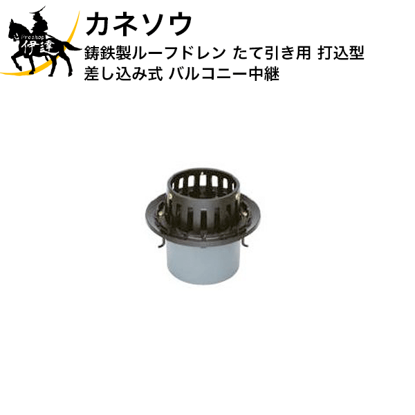 Rakuten - カネソウ (/BI) 鋳鉄製ルーフドレン たて引き用 打込型 差し込み式 バルコニー中継 [EMB-1-50]