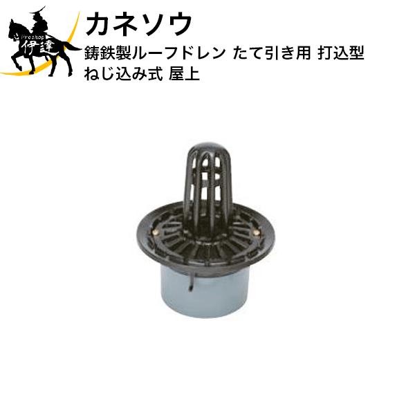 Rakuten - 6/26 1:59までポイント2倍 カネソウ (/BI) 鋳鉄製ルーフドレン たて引き用 打込型 ねじ込み式 屋上 [EMP-2-50]