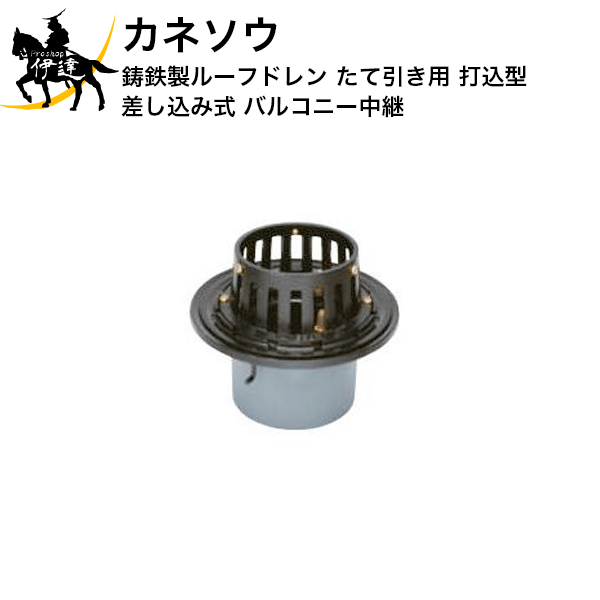 Rakuten - 6/26 1:59までポイント2倍 カネソウ (/BI) 鋳鉄製ルーフドレン たて引き用 打込型 差し込み式 バルコニー中継 [ESB-1-50]