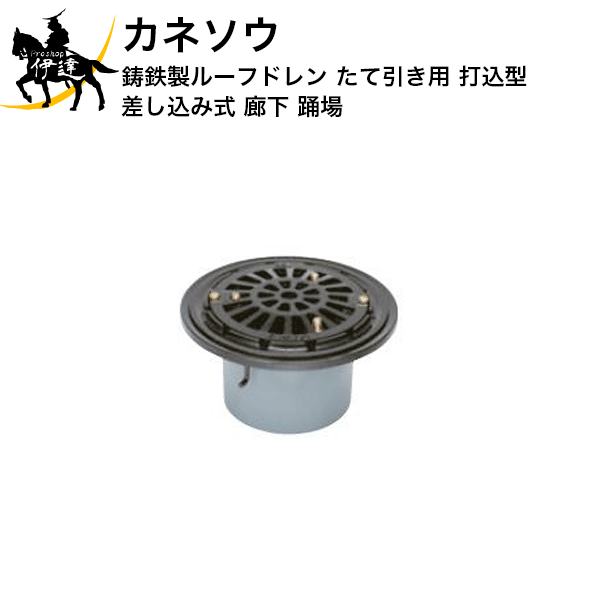 Rakuten - 6/26 1:59までポイント2倍 カネソウ (/BI) 鋳鉄製ルーフドレン たて引き用 打込型 差し込み式 廊下 踊場 [ESF-1-50]