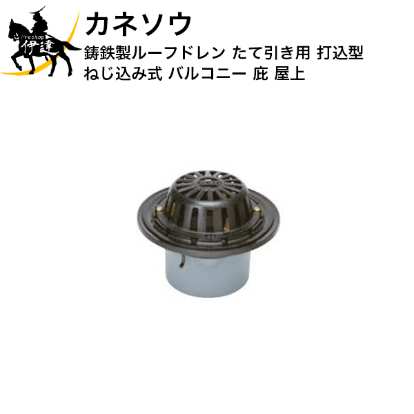 Rakuten - カネソウ (/BI) 鋳鉄製ルーフドレン たて引き用 打込型 ねじ込み式 バルコニー 庇 屋上 [ESR-2-50]