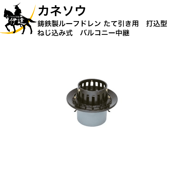 Rakuten - カネソウ (/BI) 鋳鉄製ルーフドレン たて引き用 打込型 ねじ込み式 バルコニー中継 ルーフドレイン [WMB-2-50]