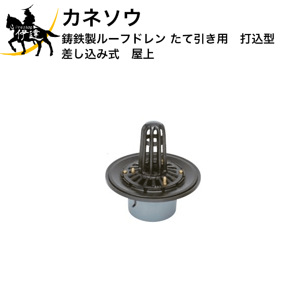 Rakuten - 6/26 1:59までポイント2倍 カネソウ (/BI) 鋳鉄製ルーフドレン たて引き用 打込型 差し込み式 屋上 ルーフドレイン [WSP-1-50]