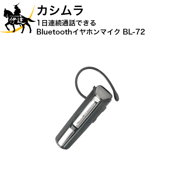 カシムラ 1日連続通話できるBluetoothイヤホンマイク [BL-72] (/L)